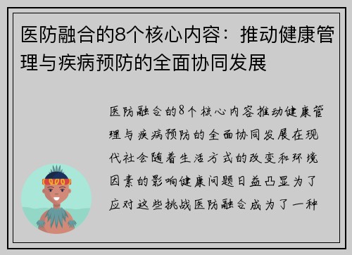 医防融合的8个核心内容：推动健康管理与疾病预防的全面协同发展