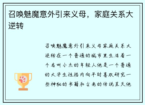 召唤魅魔意外引来义母，家庭关系大逆转